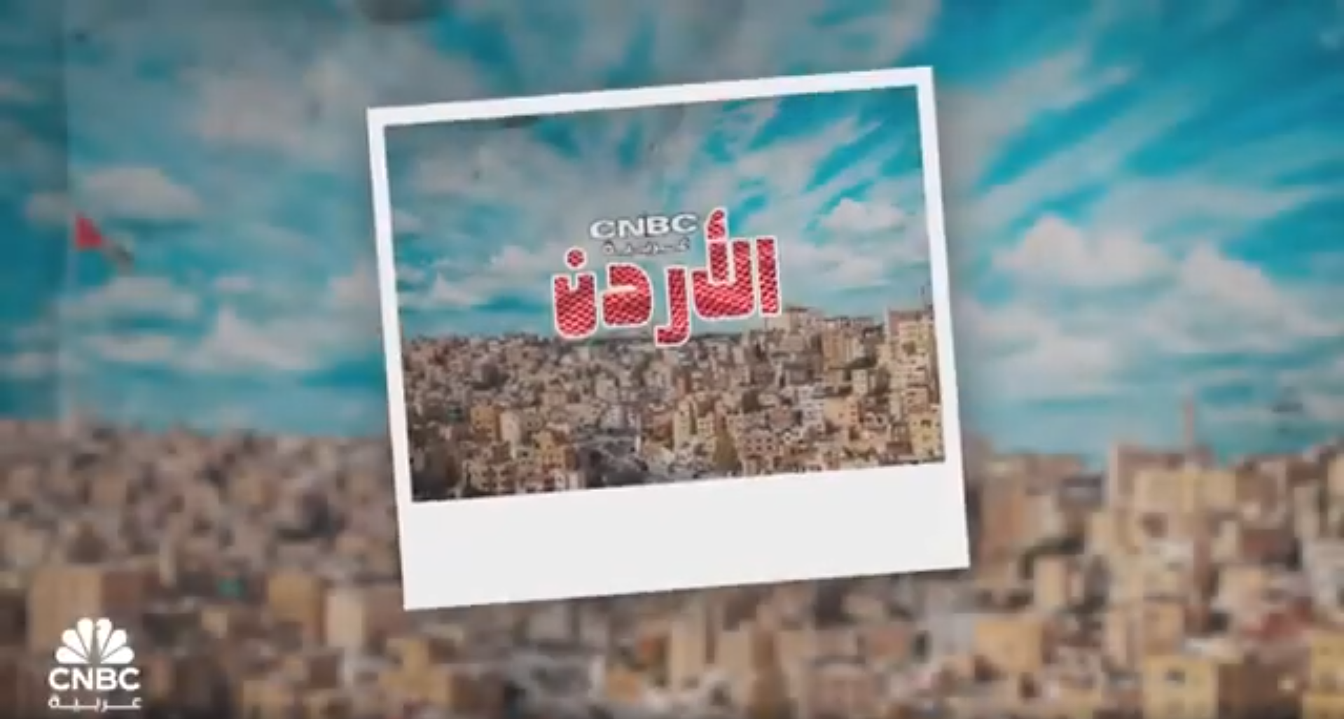 JPMC: Jabal Al-Jabis in Aqaba... When challenges turn into opportunities.