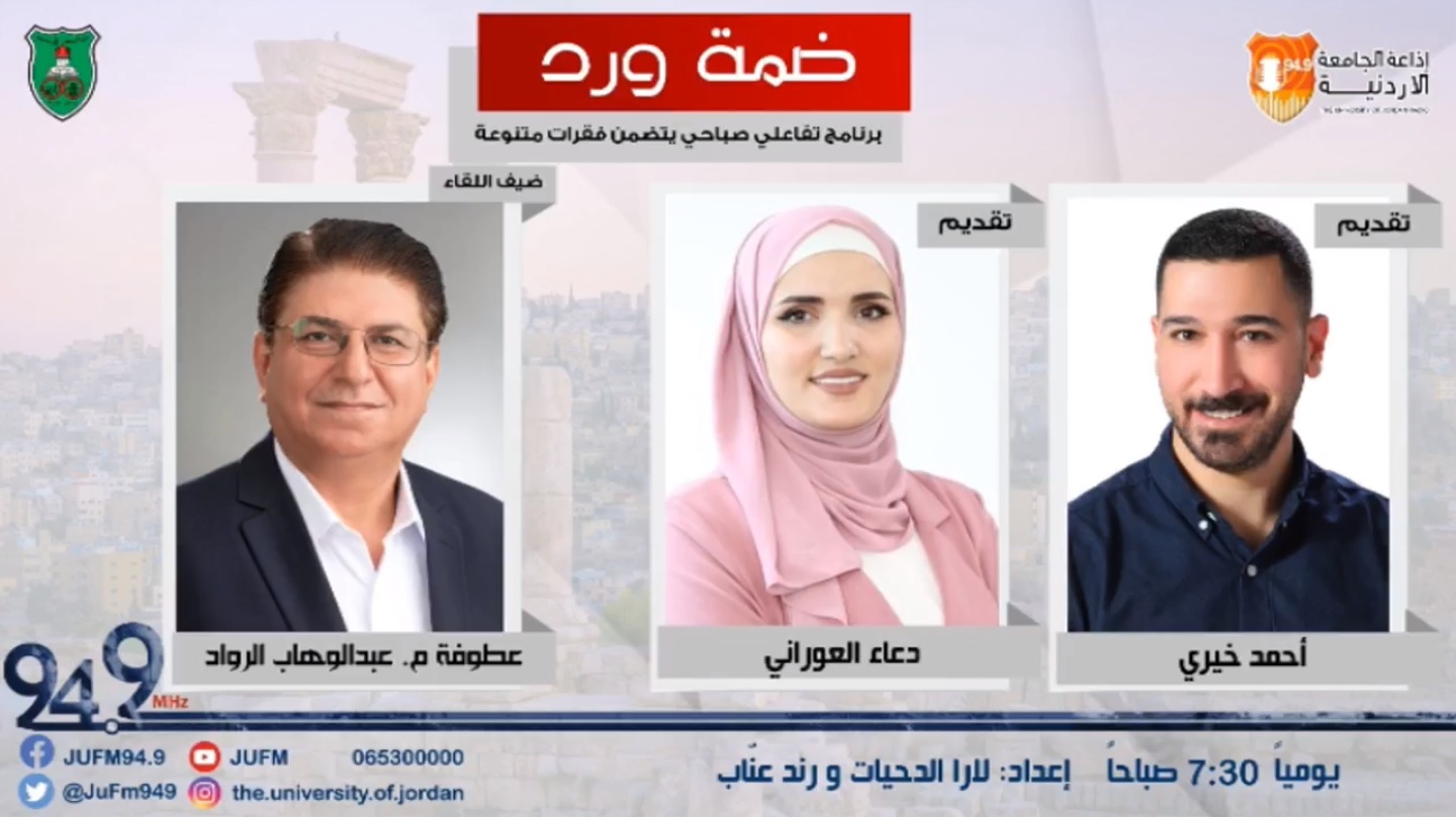 Interview with the CEO of JPMC, Eng. Abdul Wahab Al-Rawad - Jordan University Radio