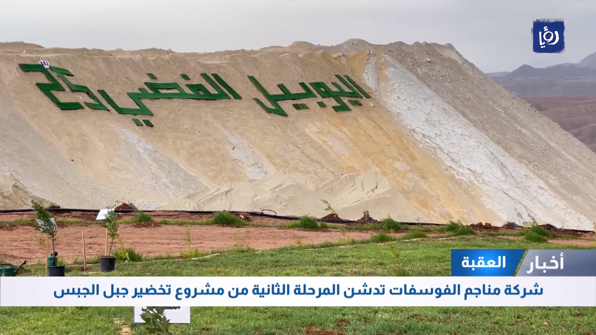 JPMC launches the second phase of the Gypsum greening project - Roya TV - 19/02/2024