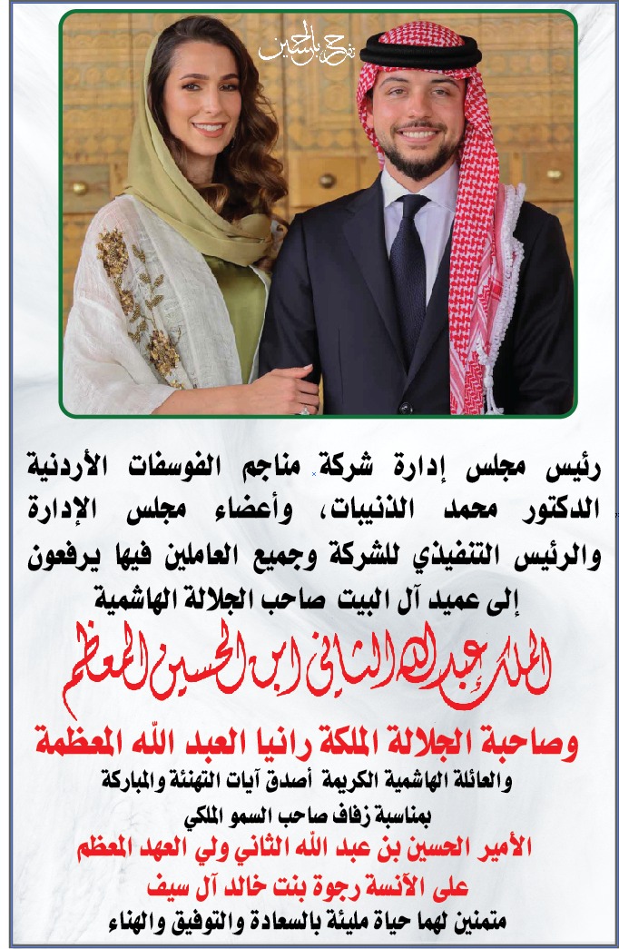 تهنئة شركة مناجم الفوسفات بمناسبة زفاف سمو ولي العهد